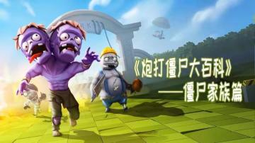 【炮打僵尸·百科】炮打僵尸大百科——僵尸家族篇（二）