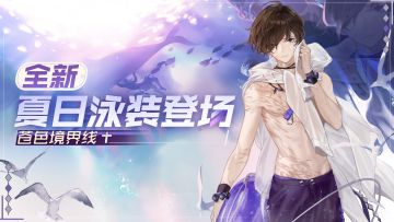 伊萨克新泳装——「苍色境界线」，动态图透大揭秘！