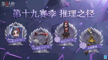 冰火撞击《第五人格》第十九赛季全新开启！