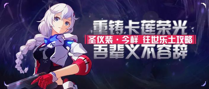 【转载】往世乐土丨圣仪装·今样通关攻略——世间正义就由我来守护截图