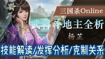 【武将攻略】斗地主强将全析——杨芷：人美，但实力更强