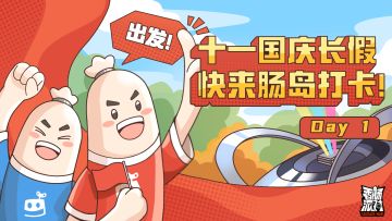 已开奖|【有奖活动Day1】十一国庆长假，快来肠岛打卡！假期福利送不停～