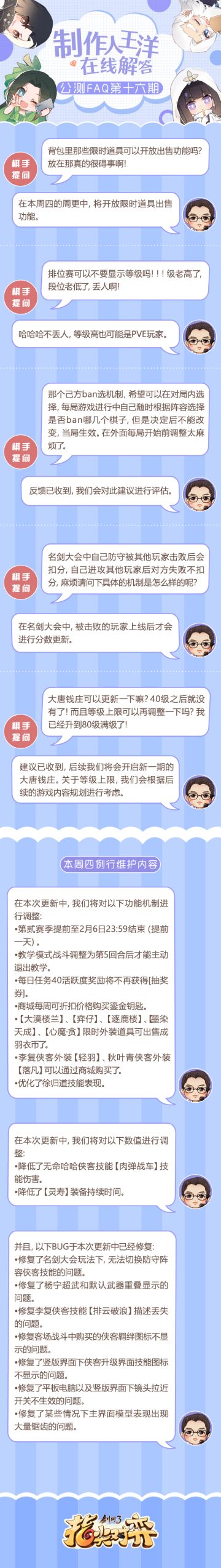 《剑网3指尖对弈》 制作人FAQ第十六期