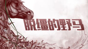 【新本预告】今日更新剧本——《脱缰的野马》