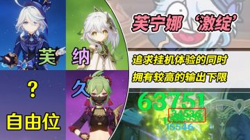 【V4.2攻略】#角色攻略#芙宁娜激绽队？半挂机的‘芙纳久’，值得大家一试