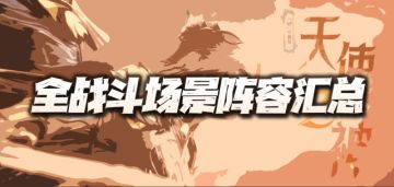 魂师对决：SP千仞雪上线后的最新27套全战斗场景阵容汇总