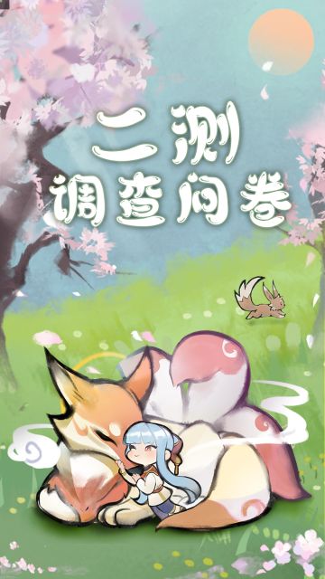 《我的门派》二测调查问卷