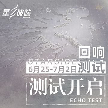 【星链资讯】﻿星之彼端☆回响测试公告（AM 11:00开启）