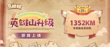 预告 | 英雄山升级，冒险者们准备出发吧！