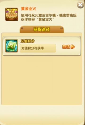 【联动资讯】德索罗高级称号“黄金业火”推出，船长们对它还有印象吗？