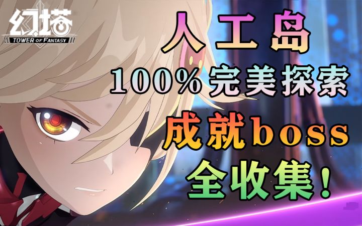 幻塔人工岛成就boss首领轻松找!新地图100%完美探索全收集攻略#幻塔赦免天使#截图