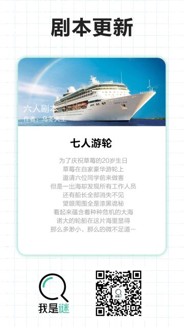 我是谜【剧本上架】9.29《七人游轮》
