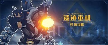 【1.2攻略】【原神冒险团】没玩过也能懂的原神精英怪攻略——遗迹重机