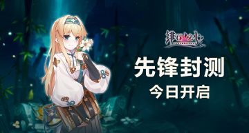 《绯石之心》先遣封测 开测公告