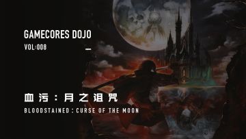 【机核道场】Vol.8《血污：月之诅咒》全BOSS无伤打法丨机核
