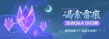 【活动Q&A 003期】战斗的好帮手！
