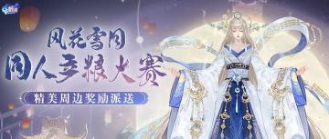 稀世同人产粮大赛火热启幕！来诠释你心中的风花雪月~