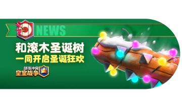 巨型“滚木圣诞树”走进现实版Clash世界！