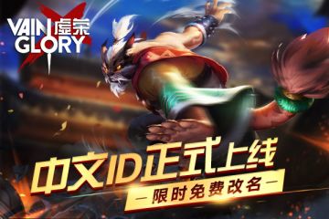 喜迎《虚荣Vainglory》中文ID上线 限时免费改名