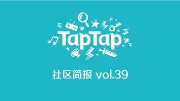 TapTap社区小管家工作日志：1月第1、2周社区小简报