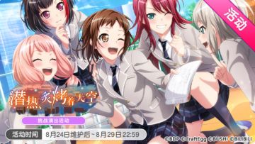 「潜热、炙烤着天空」活动开启！