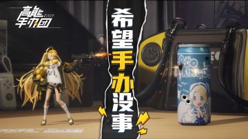 《高能手办团》这样的塑料小人你爱了吗