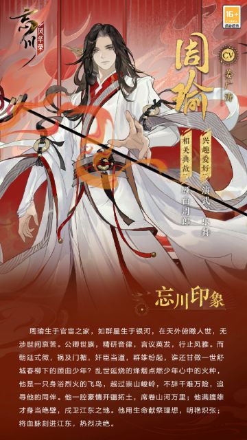 【忘川风华录】新名士预告——周瑜