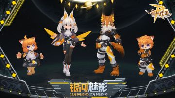 11月装扮 | 银河魅影