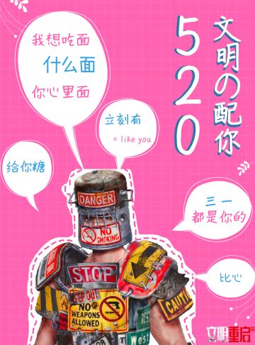 520，我最喜欢你