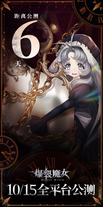 ✦《爆裂魔女》上线倒计时6天 ✦