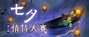 汉家江湖第二届七夕情诗大赛