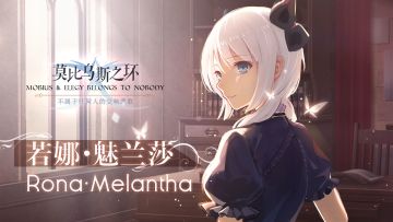 【角色虚拟访谈】若娜&命运（下）