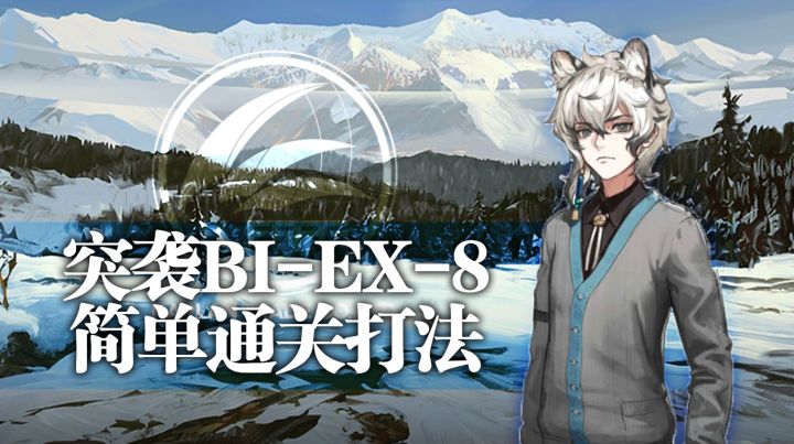 【攻略】突袭BI-EX-8简单通关打法截图