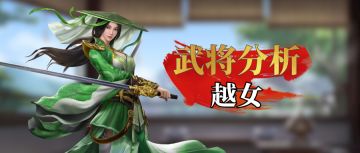 武将分析 | 越女 七雄刺客顶流