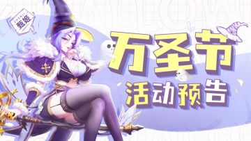 节日活动 | 《萌将风云》2021年万圣节活动预告