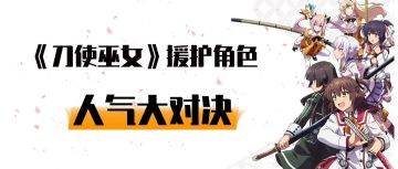 《刀使巫女》援护票选第一期中奖名单