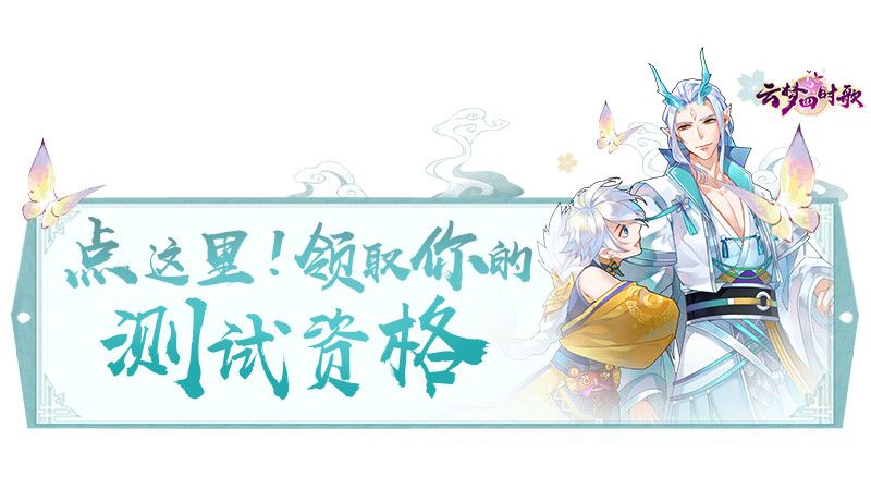 先锋测试即将开启，抢测试资格，共赴云梦华章！截图