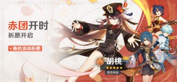 【V1.3攻略】【原神冒险团】赤团开时 胡桃角色池分析