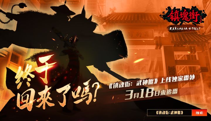 倒计时6天|《镇魂街：武神躯》独家番外即将上线截图