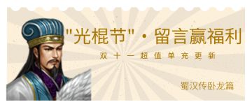 双十一活动丨留言赢“光棍节”福利（已开奖）