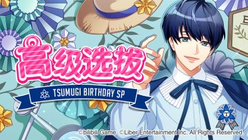 12.28 限时Pick UP『TSUMUGI BD SP』＆ 期间限定课题开启！