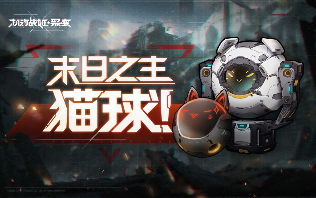 【机动战姬：聚变】 “末日之主”猫球登场！——猫球直播间截图