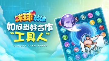 球球攻略 | 教你如何当一位合格的合作模式工具人！