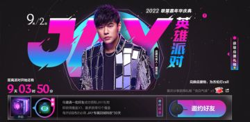 报！周杰伦加入联盟嘉年华！9月2日，哥的英雄派对只缺你加入~