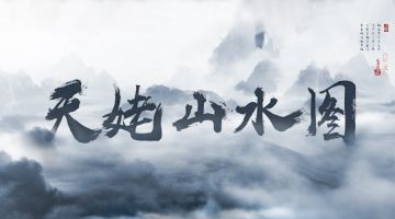 【新本预告】今日更新剧本——《天姥山水图》