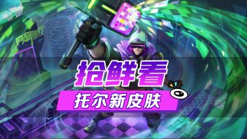 新皮肤爆料丨托尔·无限清零：在这个世界里，没有什么文件能逃脱我的铁锤，迎接命运吧