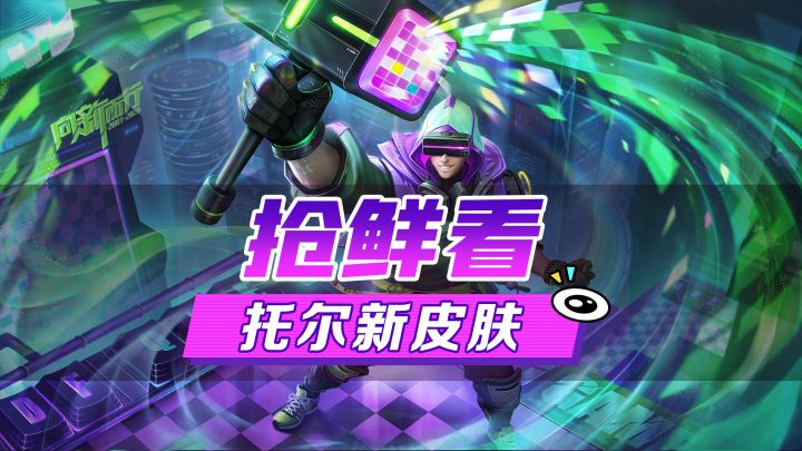 新皮肤爆料丨托尔·无限清零:在这个世界里,没有什么文件能逃脱我的铁锤,迎接命运吧截图