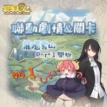 聯動版本公告！卡露蒂亞歡迎所有龍女僕！