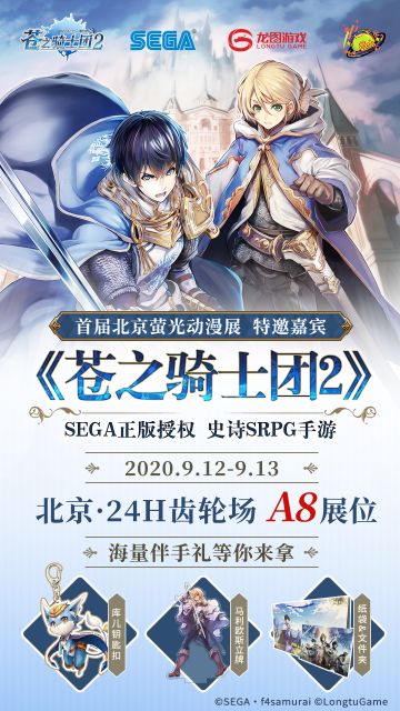 《苍之骑士团2》与你相约北京萤光漫展，快来体验一场史诗冒险！