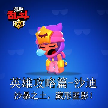 【英雄攻略篇】睡眠宝宝-沙迪